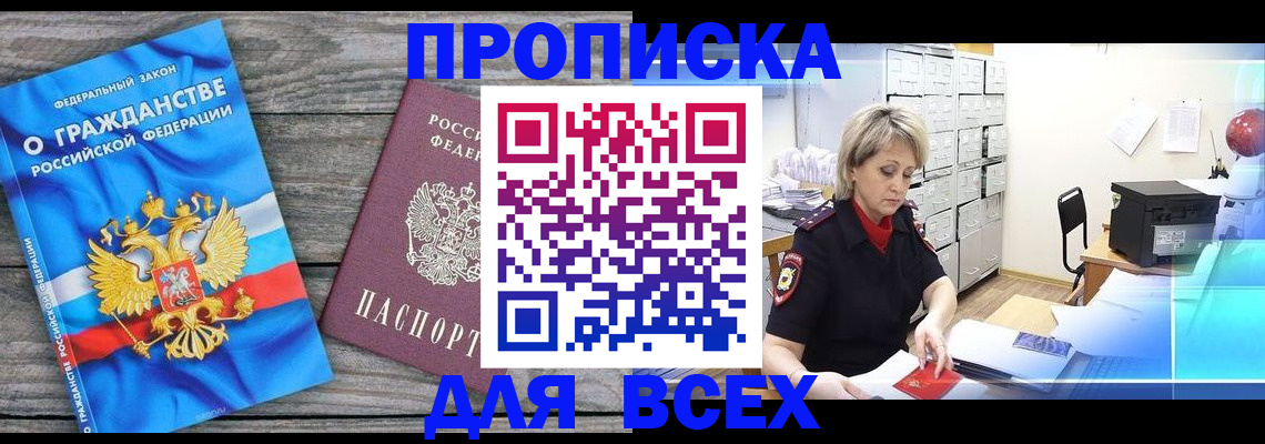 прописка для военкомата в Черногорске